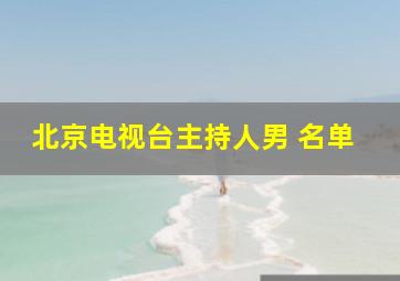 北京电视台主持人男 名单